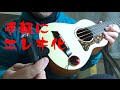 ウクレレを手軽にエレキ化する （ウクレレ日曜大工#7）