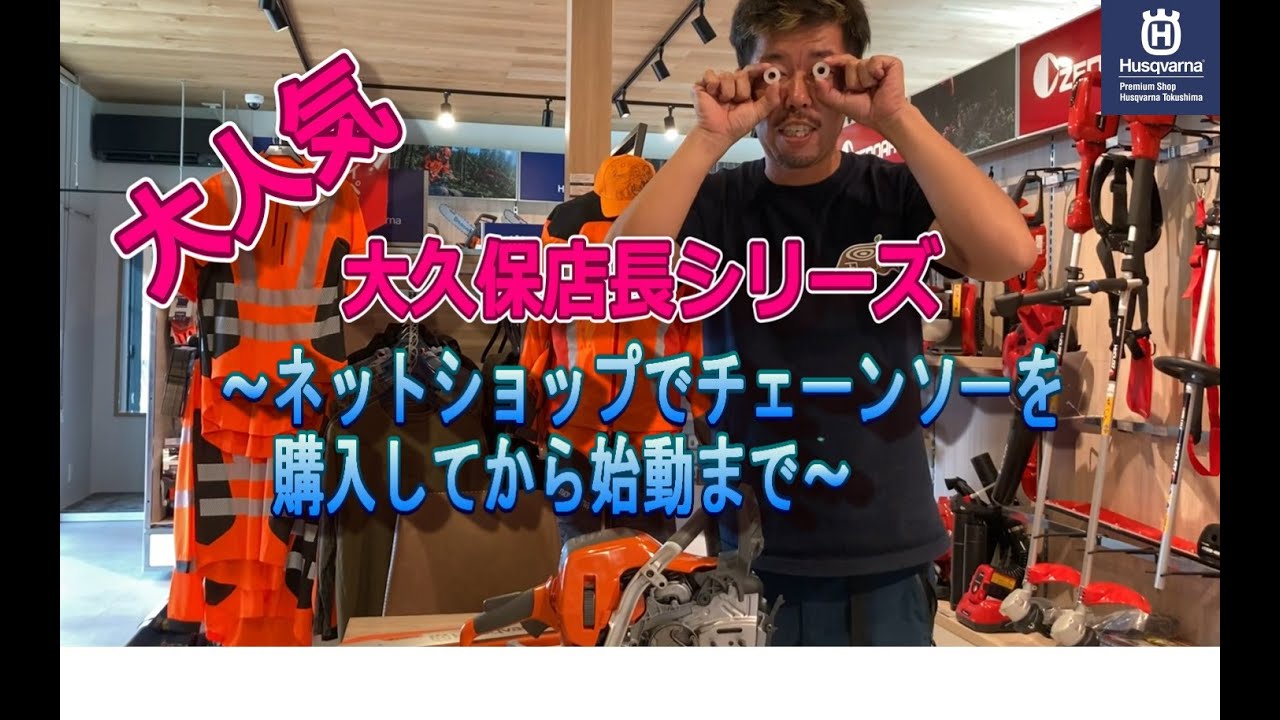 店長シリーズ】ネットショップでチェーンソーを購入してから始動まで 店長シリーズ】ネットショップでチェーンソーを購入してから始動まで