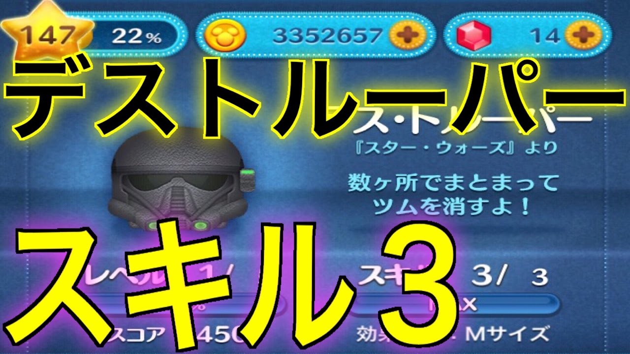 デス トルーパー ツムツム