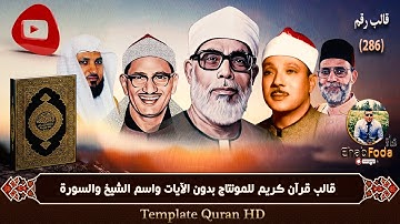 قالب رقم 286 قرآن كريم للمونتاج بدون الآيات واسم الشيخ والسورة Template Quran HD