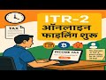अब ITR-2 ऑनलाइन भरे! | 2025-26 के लिए ITR 2 Filing के 6 बड़े बदलाव | हिंदी में पूरी जानकारी