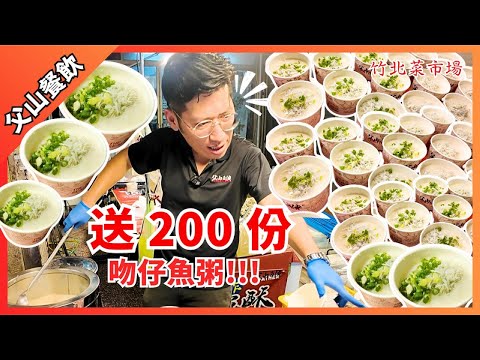 「新竹」凌晨三點起床熬粥挑戰竹北傳統市場擺攤賣吻仔魚送吻仔魚粥
