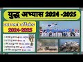 युद्ध अभ्यास 2024-2025 | important war practice 2024-2025 current affairs 2025 #currentaffairs #gk