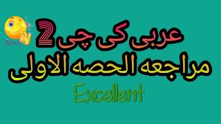 منهج لغه عربيه كى چى 2 مراجعه عربي kg2 الحصه الاولى