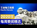 2020年11月30日-12月5日第49周要闻精选/王剑每日观察/20201206