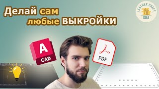 Как сделать ЛЕКАЛА в AutoCAD для изготовления изделий из кожи. Экспорт в PDF