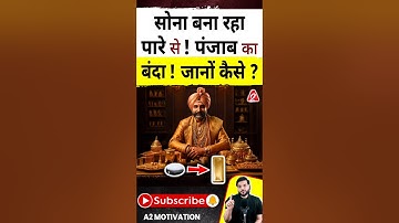 सोना बना रहा पारे से ! पंजाब का बंदा ! जानों कैसे ?  #shorts #youtubeshorts by Dr. #arvindarora