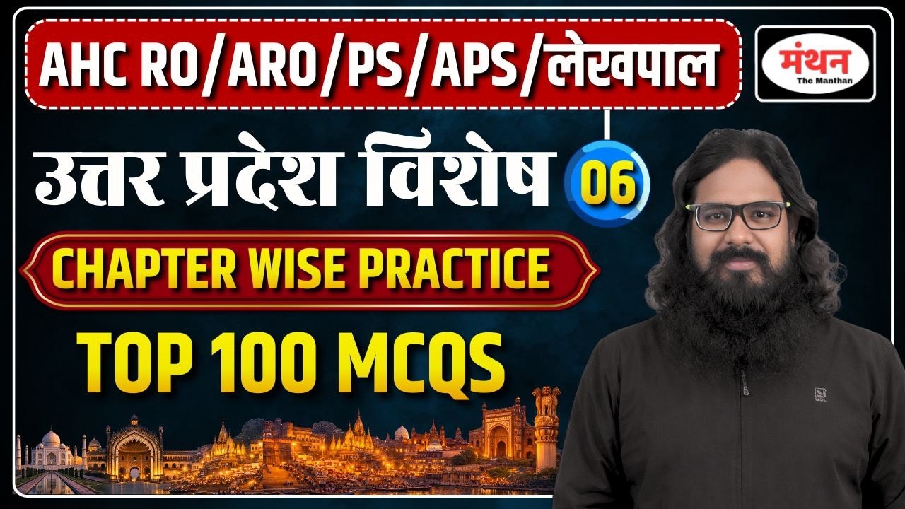 AHC RO/ARO/PS/APS 2026 | उत्तर प्रदेश विशेष | PRACTICE SET-6|  MANTHAN IQ