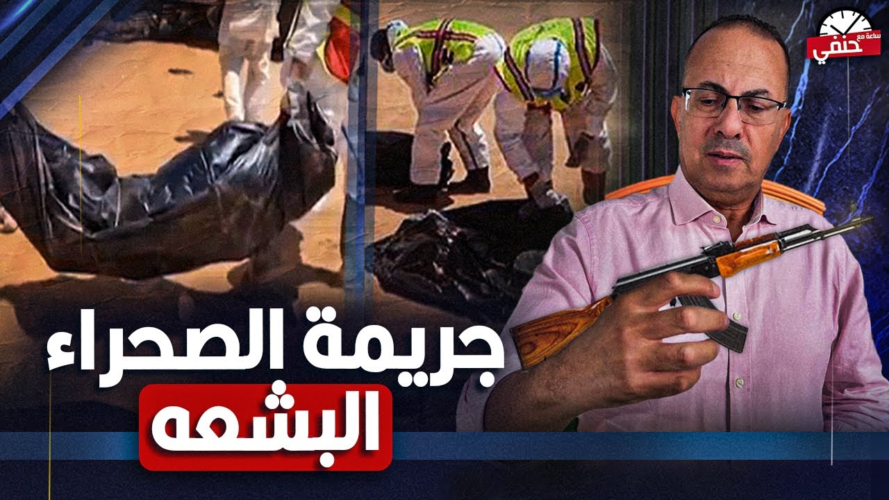 لغز العثور علي جـ ـثتـ ـيـ ـن مربوطين في الصحراء | كواليس جـ ـريـ ـمـ ـه بشعه