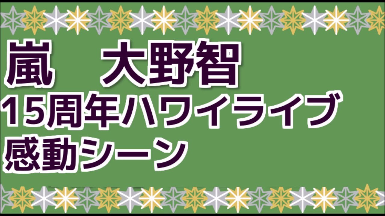 嵐 大野智 15周年ハワイライブ感動シーン Youtube