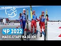 ЧР 2022. Масс-старт на 30 км. Женщины