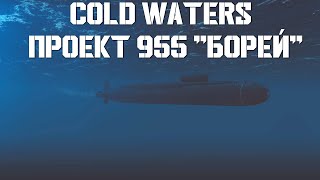 ⚓⚓⚓Cold Waters⚓⚓⚓ - Проект 955 