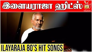 Ilayaraja Best 80's Hits Non-stop | இளையராஜா  | Poo Memories | Kattiyakkaran