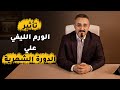 الورم الليفي والدورة الشهرية د محمد عبدالفتاح السنيطي