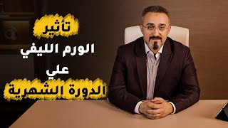 الورم الليفي والدورة الشهرية | د.محمد عبدالفتاح السنيطي