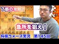 【大盤解説】向かい飛車美濃囲いvs居飛車左美濃！7筋の攻防…攻守の切り替えはいつだ！？将棋ウォーズ実況第１４５回