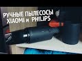 Ручные пылесосы Xiaomi и Philips