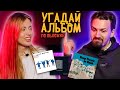 Угадай Музыканта по обложке его альбома | Панядзелак! Беларусы по соседству