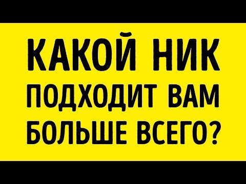 Какое Прозвище Подходит Вам Больше Всего?