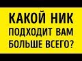 Какое Прозвище Подходит Вам Больше Всего?