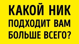 Какое Прозвище Подходит Вам Больше Всего?(, 2018-01-26T14:41:14.000Z)