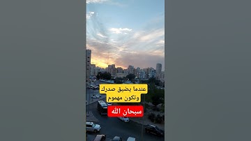 عندما يضيق صدرك #اكسبلور #ﷺ #سورة_المؤمنون #اسلام_صبحي #قران_كريم