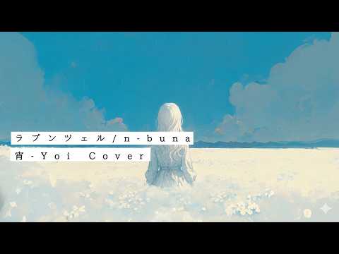 ラプンツェル(n-buna) ／ 宵-Yoi Cover