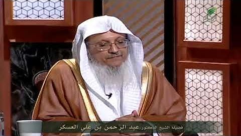 ما حكم سجود التلاوة للمرأة بدون حجاب؟ فضيلة الشيخ د.عبد الرحمن بن علي العسكر