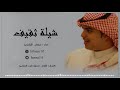 حسام الثقفي شيلة ثقيف 2018 