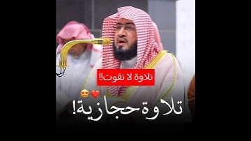 تلاوة حجازية خاشعة تفوق الوصف! | للشيخ بندر بليلة 🎧🤍. Sheikh Bandar Balila