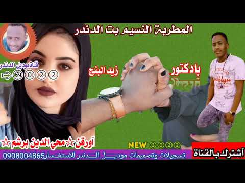 يادكتور زيد البنجالمطربة النسيم بت الدندر اورقن محي الدين برشم