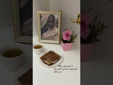 ﻻ تنحني لغير خالقك فلم يجعل رأسك في الأعلى عبثا عمر المختار الله يرحمه عمر المختار