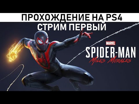 Человек-Паук: Майлз Моралес - прохождение на PS4 #1