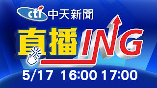 【每日必看整點】必看大頭條:本土暴增333例! 連三天破百'萬板重災' @中天新聞CtiNews  20210517
