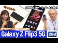 縦方向に折りたたむ「Galaxy Z Flip3 5G」の「フレックスモード」は超便利だ！【法林岳之のケータイしようぜ!!／644／2021年11月10日公開】