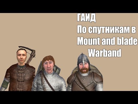 Видео: Mount and blade warband Спутники или компаньоны гайд