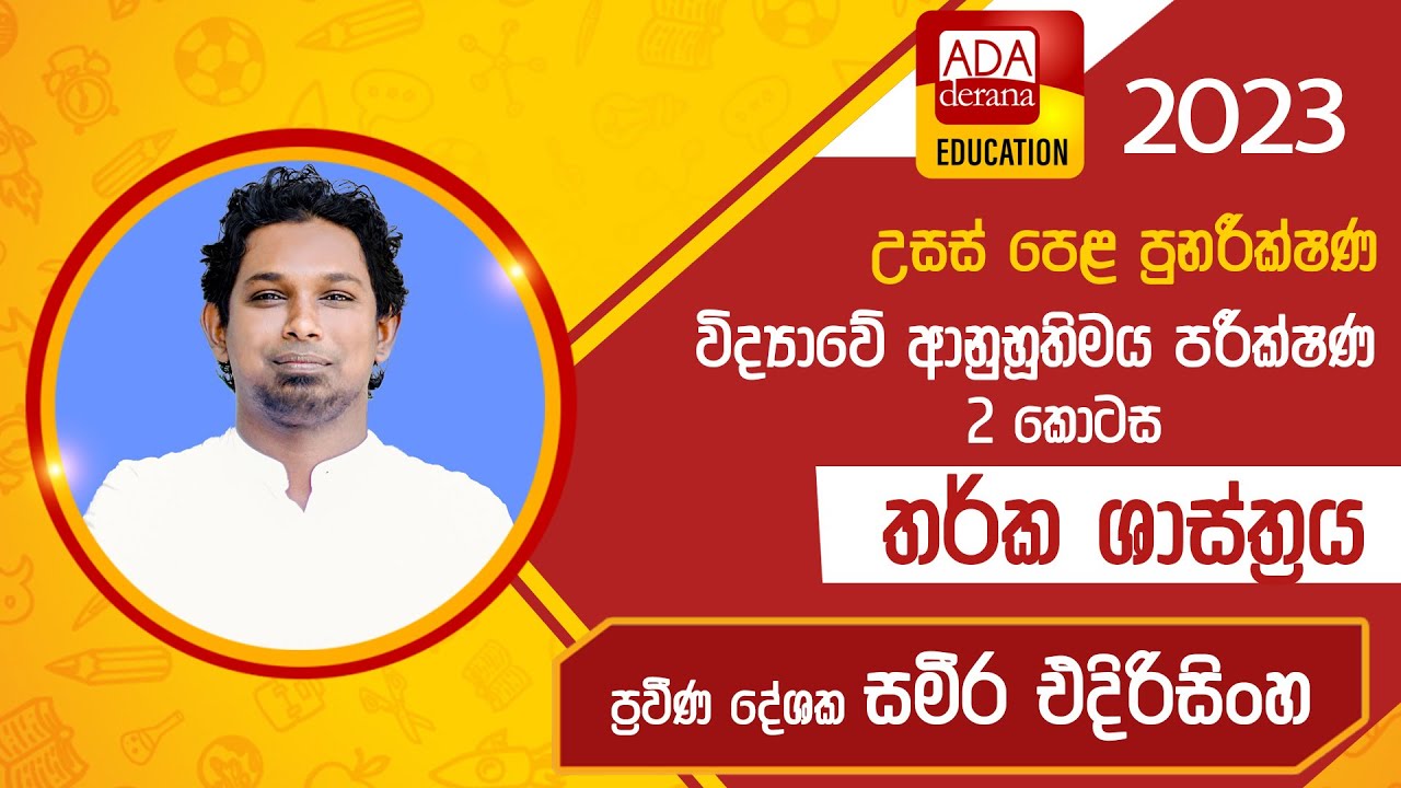 උසස් පෙළ තර්ක ශාස්ත්‍රය | විද්‍යාවේ ආනුභූතිමය පරීක්ෂණ - 2 කොටස | දේශක සමීර එදිරිසිංහ | 2023.04.17
