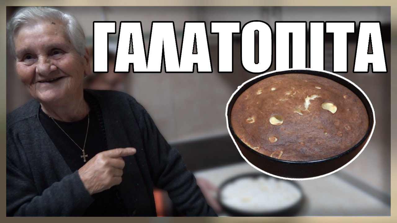 Γαλατόπιτα | Π.Σ. Μικρασιατών Κωνσταντινάτου Σερρών