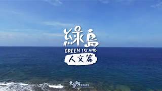 綠島．人文篇-中文版Green Island