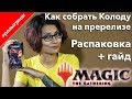 Пререлизе Базового выпуска 2020 - как собрать колоду mtg deck guide prerelease core set 2020