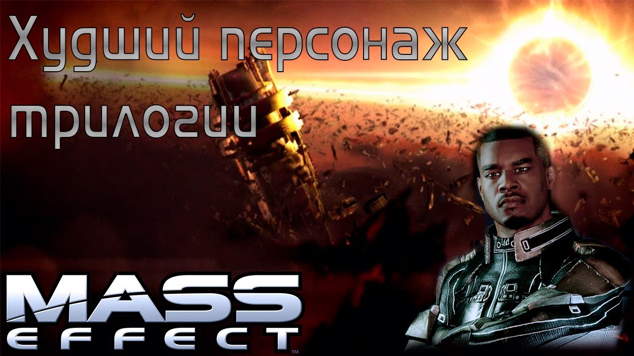 Трилогия Mass Effect: Джейкоб Тейлор и моя к нему ненависть
