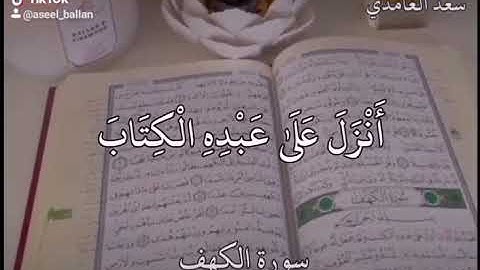 واذكر ربك اذا نسيت-حالات واتس سورة الكهف-لشيخ سعد الغامدي ♥️🌸