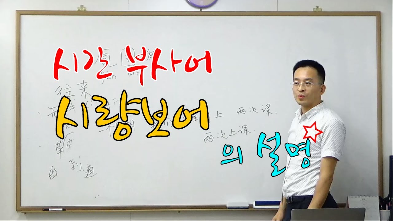 이광동선생님 중급 중국어회화 시간 부사어, 시량보어(교재 1과 11p.) 및 문법설명 20190723