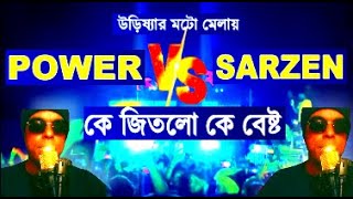 Pawer Vs Sarzen কে জিতলো উড়িষ্যা মটোতে Khabir Star