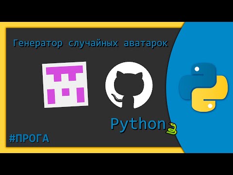 Генератор случайных аватарок - Python 🐍