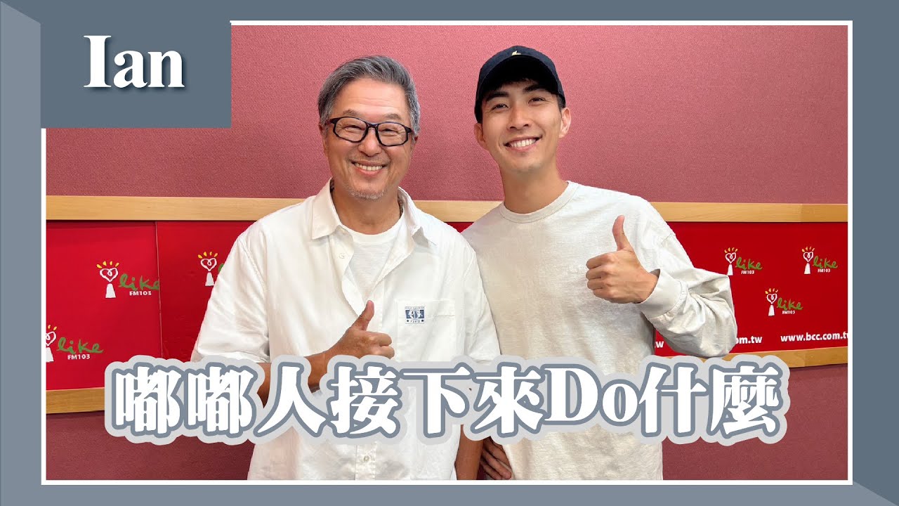 【嘟嘟人接下來Do什麼】專訪 百萬網紅 Ian｜欸！我說到哪裡了？2025.05.05