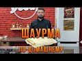 Шаурма в домашних условиях с курицей/ Шаурма домашняя авторский рецепт