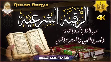 الرقية الشرعية الشاملة من القرآن والسنة لعلاج السحر والمس والحسد والعين - Powerful Ruqyah