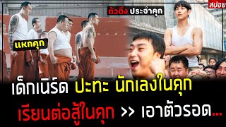 ( สปอยหนังเกาหลี ) เด็กเนิร์ด ปะทะ นักเลงในคุก - ฝึกการต่อสู้ เอาตัวรอด เพื่อเป็นคนดี : boy symphony