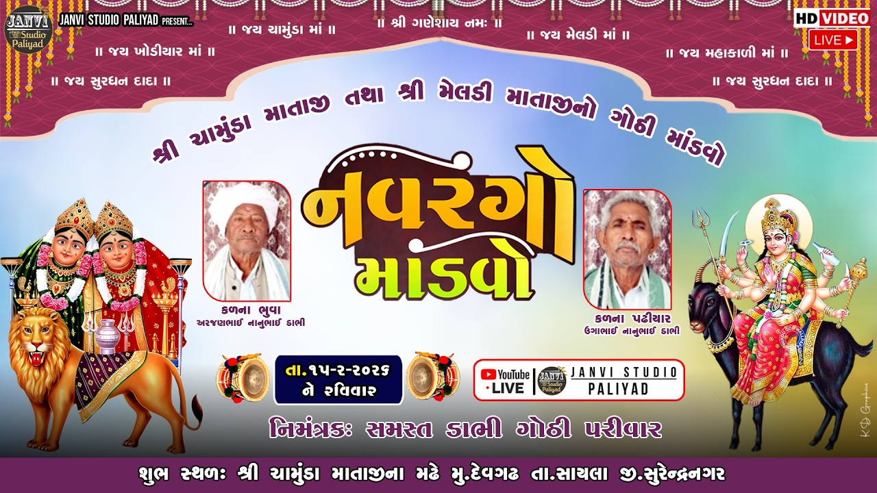 🛑 શ્રી ચામુંડા માતાજી તથા શ્રી મેલડી માતાજી નો ગોઠી માંડવો મુ. દેવગઢ @janvistudiopaliyad3238​